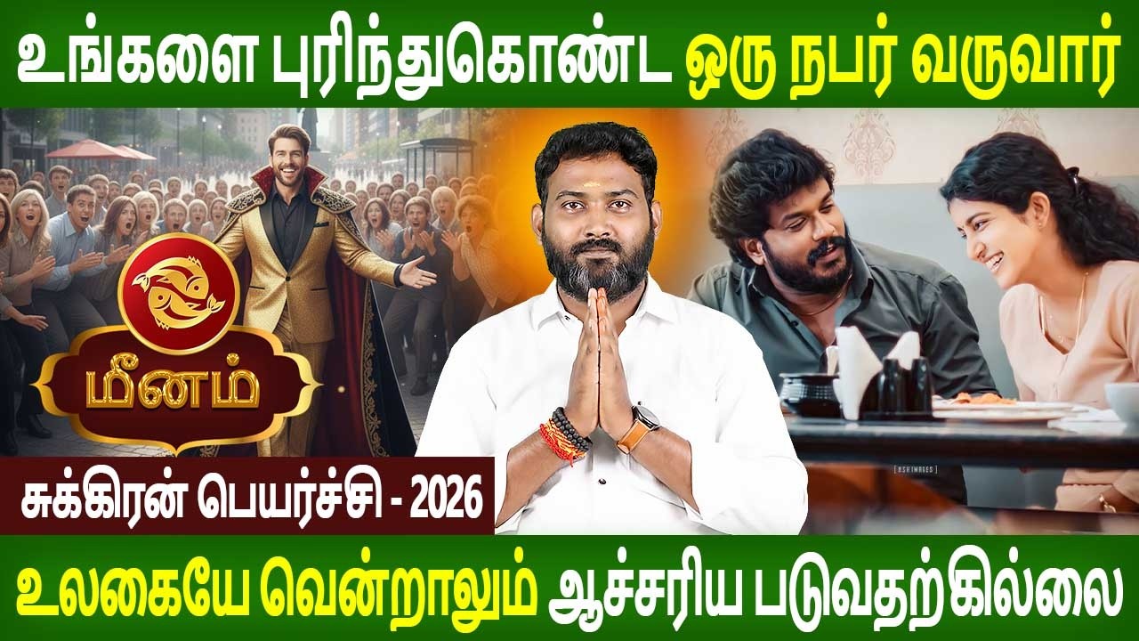 Meenam rasi | மீனம் | Sukran Peyarchi | சுக்ரன் பெயர்ச்சி 2026  Rasipalan Tamil Parambariya Jothidam
