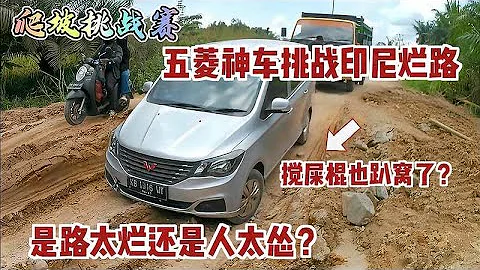 五菱神車挑戰印尼爛路，結果卻不盡人意 - 天天要聞