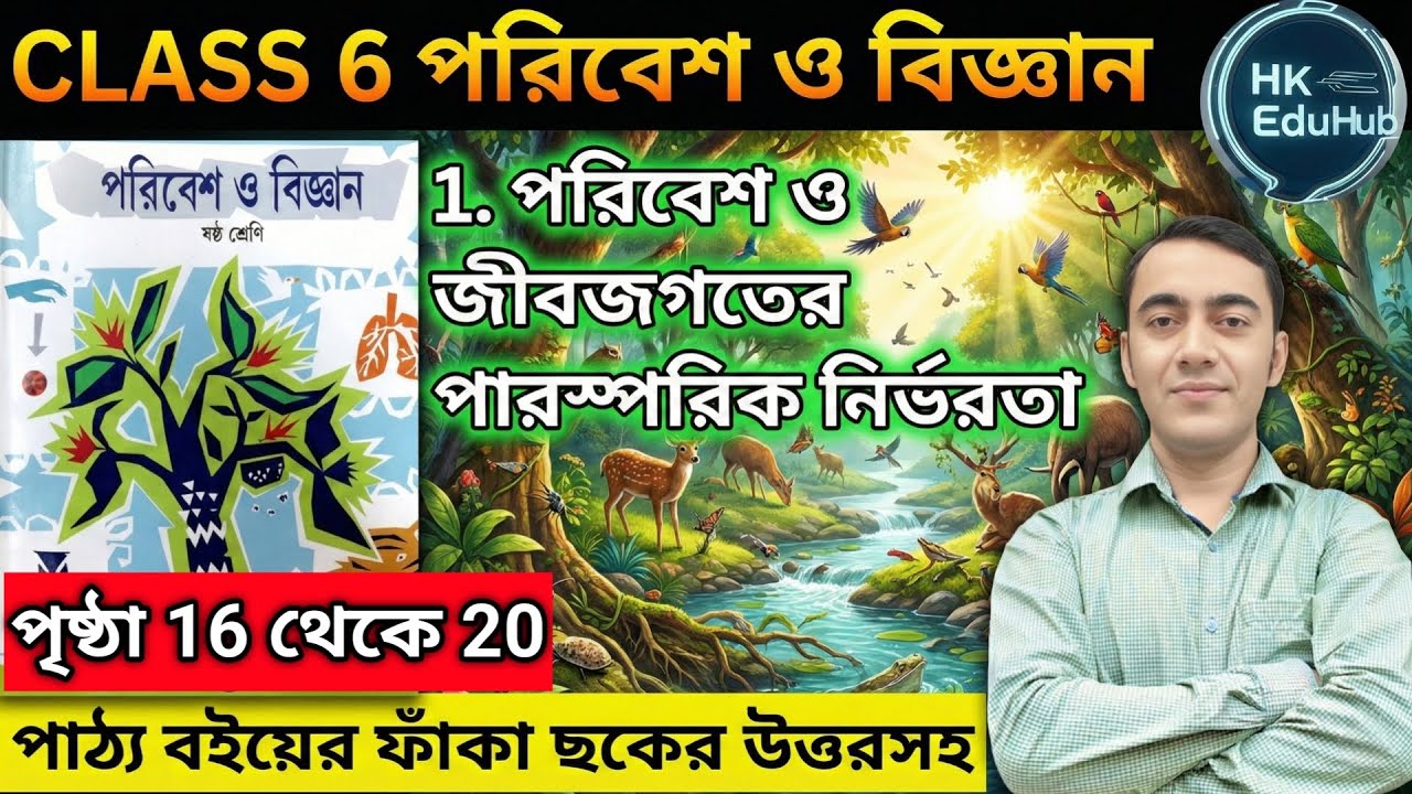 Class 6 Science chapter 1🔥|পরিবেশ ও জীবজগতের পারস্পরিক নির্ভরতা🎯| Class 6 Science 1st unit test 2026
