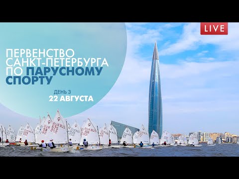 Первенство Санкт-Петербурга по парусному спорту. День 3