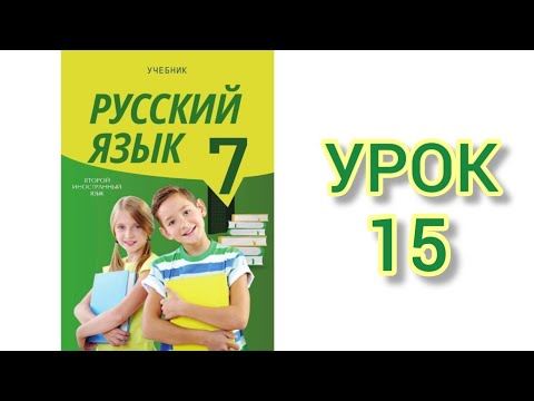 Rus dili/ 7-ci sinif/ ikinci xarici dil/ dərs 15