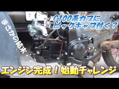 30年放置車ohvカブ Cd105 Part10 エンジン始動 素人レストア Diy C100系にビックキャブは付く Can We Install A Big Carburetor Youtube