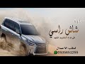 شيلة شاش راسي على الالحان 2022 شيلة مدح باسم ابو فهد كلمات نجوم الفرح تنفيذ بالاسماء شيلة شاش راسي على الالحان 2022 شيلة مدح باسم ابو فهد كلمات نجوم الفرح تنفيذ بالاسماء