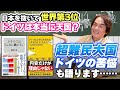 ［第251回｜前編］日本を抜いて世界第3位ドイツは本当に天国？超難民大国ドイツの苦悩も語ります……