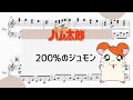 【200%のジュモン】 里空 ピアノ 楽譜 耳コピ