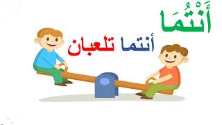 ضمائر المخاطب في اللغة العربية (انتما)