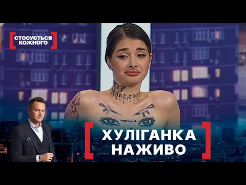 ХУЛІГАНКА НАЖИВО. Стосується кожного. Ефір від 24.03.2021