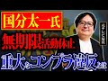 【日テレ緊急会見】国分さんは一体何をしたのか？過去のコンプラ違反を発端とする人気タレントの活動休止までの騒動について元テレビ局員の目線でお話しします！