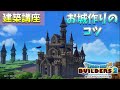 【ドラクエビルダーズ2】お城の作り方！建築のコツを解説していくよ！【DQB2】