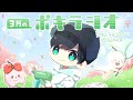 3月の -ポキラジオ2021- 【TikTok始めた/春/急上昇載った】