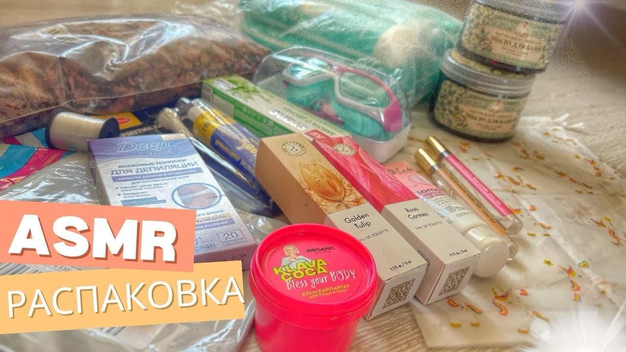 ASMR UNBOXING АСМР РАСПАКОВКА ЗАКАЗОВ С ВБ и ОЗОН с шёпотом