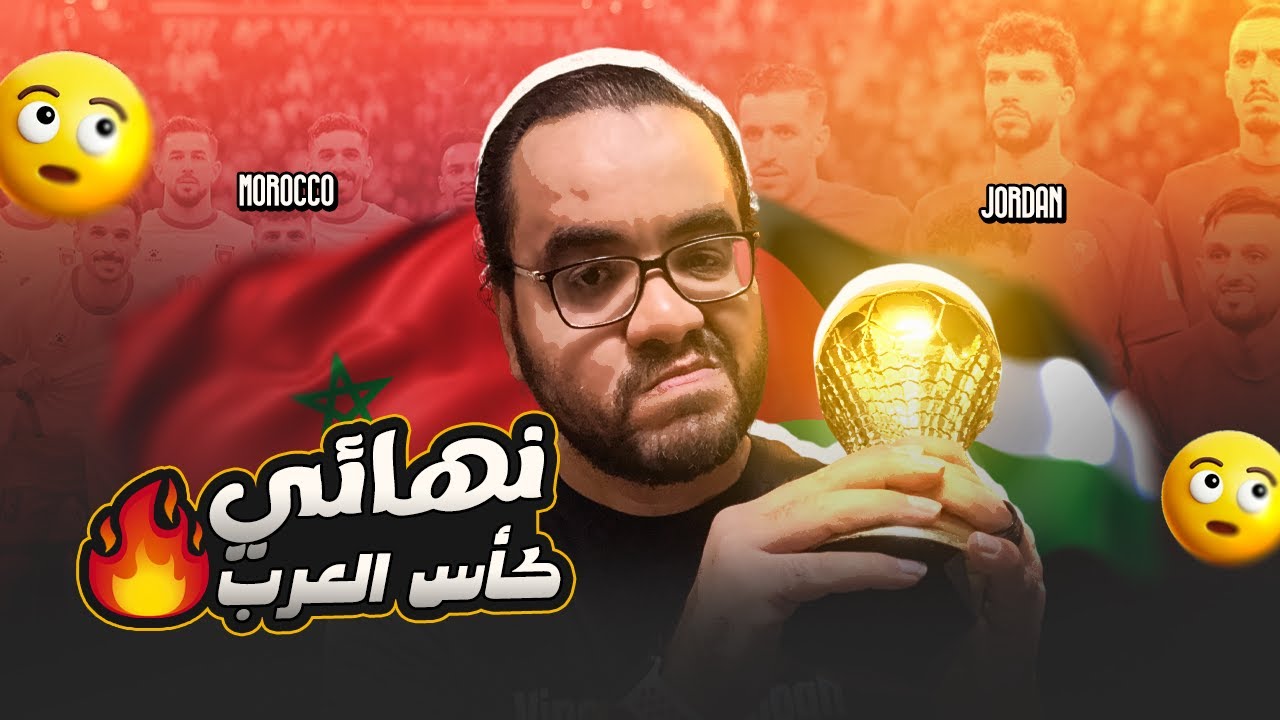 المغرب بطل كأس العرب على حساب الأردن ف نهائي تاريخي سيكتيوي ينتصر على سلامي ديما مغرب و برافو الأردن