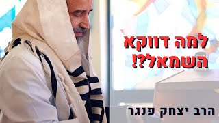 הרב פנגר -למה דווקא השמאל?!