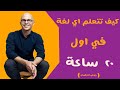 كيف تتعلم اي لغة في اول 20 ساعة اكسر القواعد وتعلم اي شيء في عشرين ساعة حسب جوش كوفمان