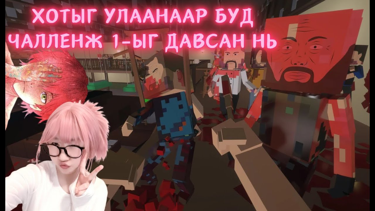 Чалленж 1-ыг ялсан нь - Paint the town red