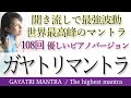 【聞き流し最強波動!】最高峰ガヤトリマントラ108回 癒しのピアノ/"Gayatri Mantra" the most powerful mantra in the world, 108 times.
