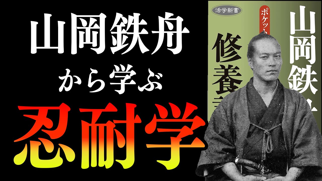 【超重要】どんな成功者だって『忍耐力』を磨いてきたんです。　修養訓｜山岡鉄舟