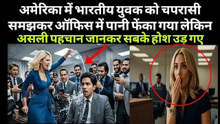 अमेरिका में भारतीय युवक पर ऑफिस में पानी फेंका गया लेकिन असली पहचान जानकर  सबके होश उड़ गए