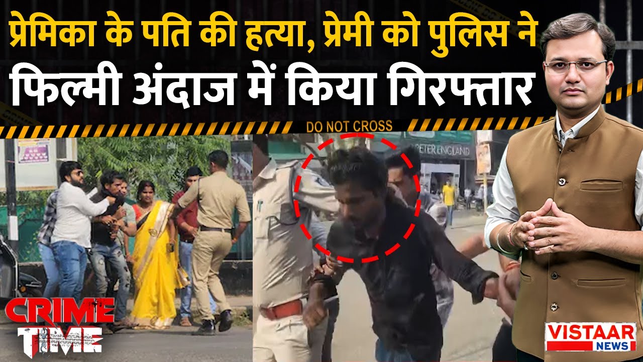 Crime Time: प्रेमिका के पति की हत्या, प्रेमी को पुलिस ने फिल्मी अंदाज में किया गिरफ्तार | Vidisha