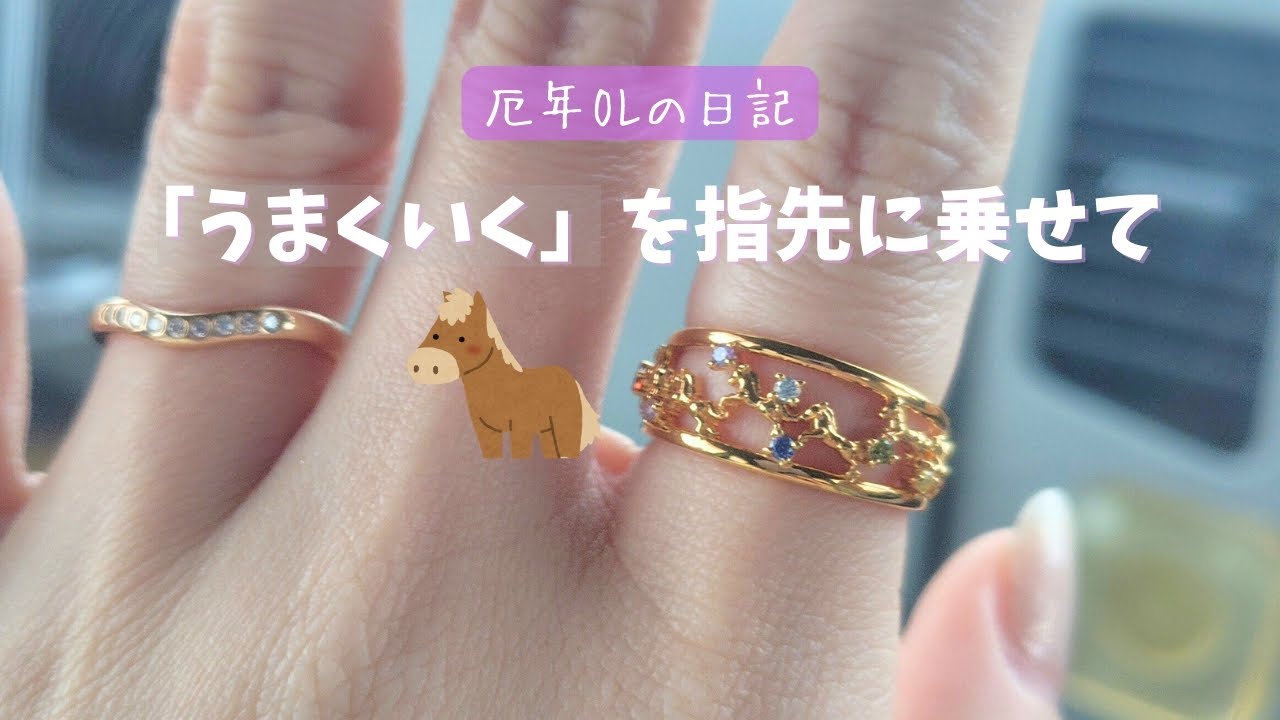厄年OL、”うまくいく”を指先に乗せて🐴｜馬九行久リング