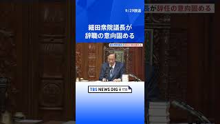細田衆院議長が辞職の意向固める　体調不良を理由に  | TBS NEWS DIG #shorts