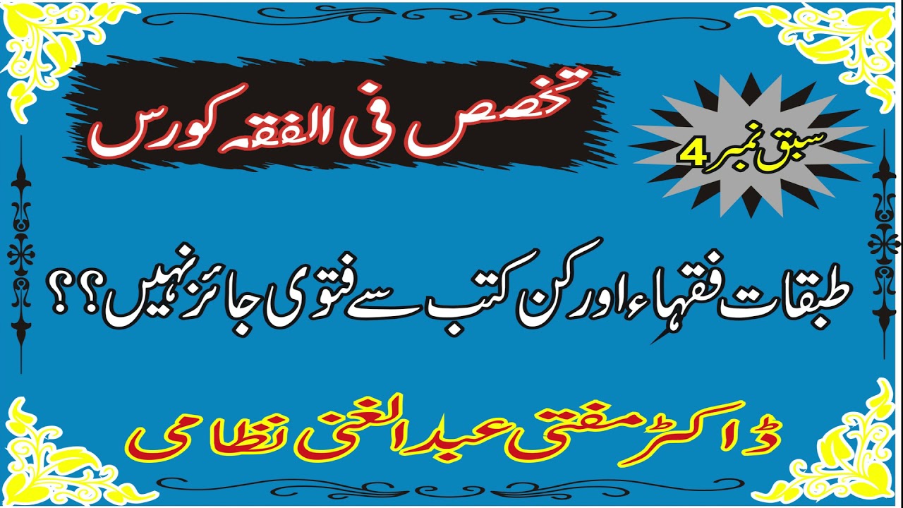 سبق نمبر 4طبقات فقہاء  تخصص فی الفقہ کورس tabqat fuqaha  takhasus fil fiwah dr mufti abdul ghani niz