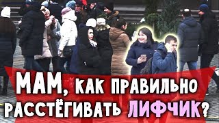 МАМЕНЬКИН СЫНОК. Пранк, Реакция Людей