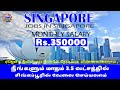 Singapore Jobs in Tamil | Foreign Jobs in Tamil | Singapore Visa For Indians | Jobs Abroad