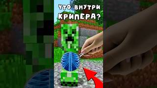 Что ВНУТРИ КРИПЕРА в Майнкрафт? #minecraft #майнкрафт