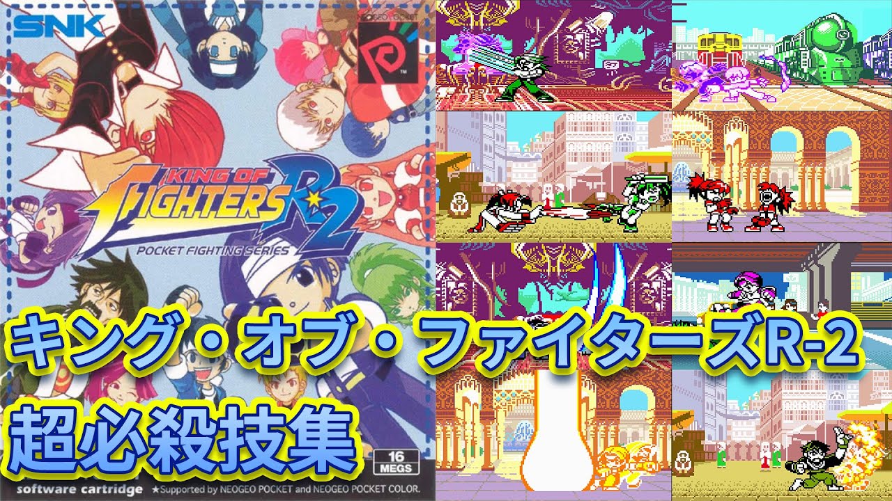 KOFR2】全キャラクラター 超必殺技集 キング・オブ・ファイターズR-2