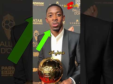 عثمان ديمبلي كان يعرف انه سيفوز بالكره الذهبيه قبل يوم واحد