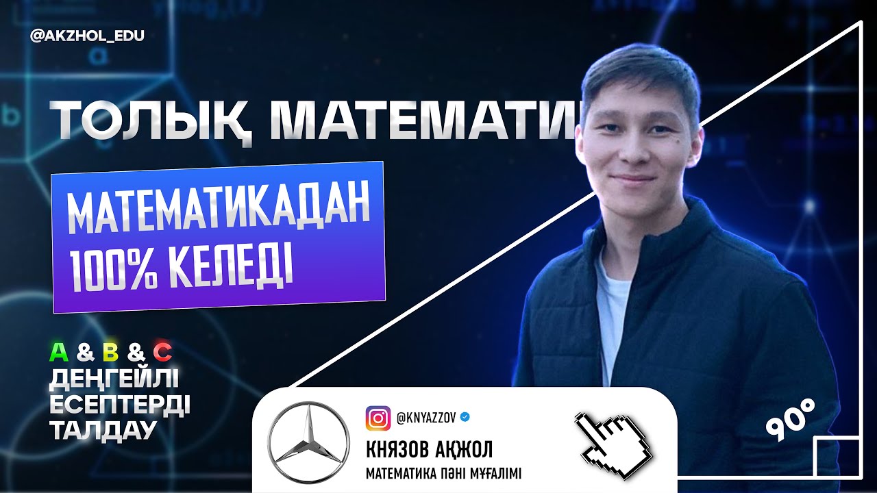 ТОЛЫҚ МАТЕМАТИКА 1 ВИДЕОДА! АҚЖОЛ КНЯЗОВ