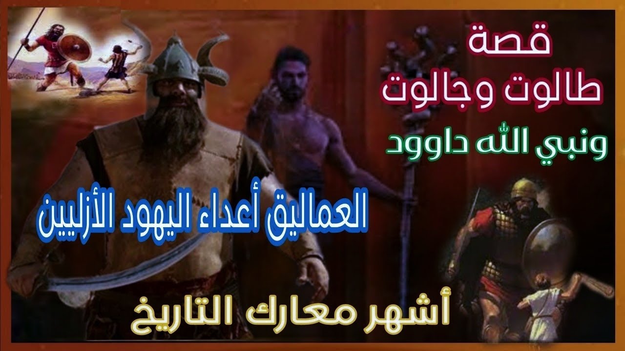 قصة طالوت وجالوت وتابوت العهد كأنكم لم تسمعوها من قبل - YouTube
