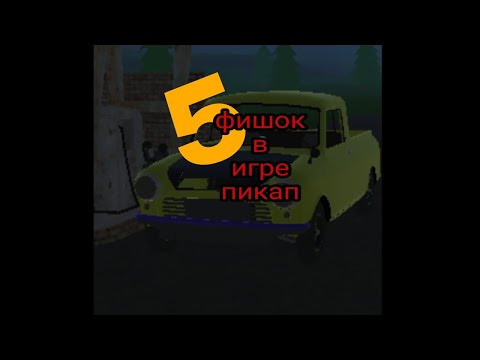 5 лайфхаков в игре пикап | PickUp