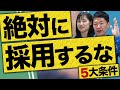 採用してはいけない人材 5大条件