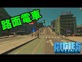 孤島に路面電車がやってきた!-Cities: Skylines 孤島開発♯12