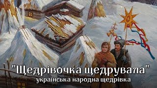 Video thumbnail of ""Щедрівочка щедрувала" - українська народна щедрівка | Ukrainian Christmas song"