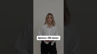 Aроматы «old money». Какой бы ты ещё добавила?