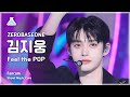 [예능연구소] ZEROBASEONE KIM JIWOONG (제로베이스원 김지웅) - Feel the POP 직캠 | 쇼! 음악중심 | MBC240518방송