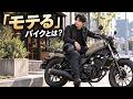 モテるバイクやライダーはどんなライダーでどんな車種？他【ホワイトベースラジオ第41回】