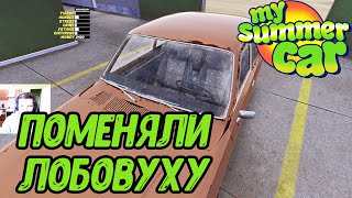 ПОМЕНЯЛИ ЛОБОВОЕ СТЕКЛО - My Summer Car #20