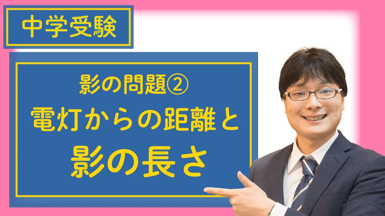 小5中学受験算数 J30 5 電灯からの距離と影の長さ 影の問題 Youtube