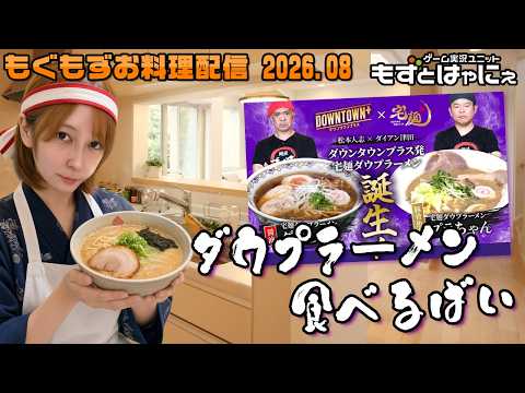 🐤#お料理配信 2026年8月🐤#ダウンタウンプラス の「＃ダウプラーメン」作って食べるばーい！【#もずとはゃにぇ】