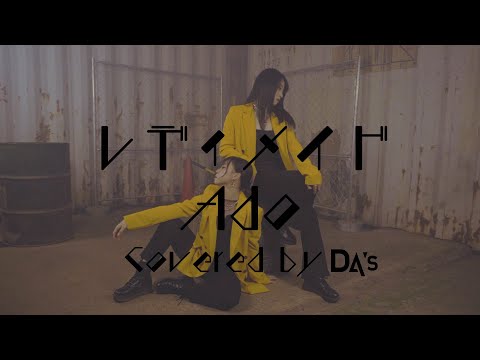 【DA's】レディメイド / Ado Dance Cover (オリジナル振付)