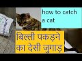 How To Catch A Cat Billi Pakadne Ka Jugadh INDIA ENTERTAIN 2020