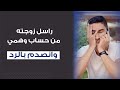 قصتنا راسل زوجته من حساب وهمي وانصدم بالرد 