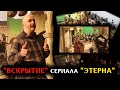 Вскрытие сериала Этерна, отечественное фэнтези изнутри. Часть 1.