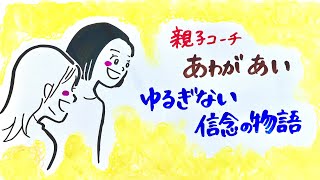 ゆるぎない信念の物語（親子コーチ・あわが あい）