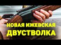 НОВАЯ Ижевская ДВУСТВОЛКА. Практичная, надёжная и универсальная двустволка для охоты