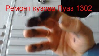 Луаз 1302,ремонт кузова,обзор купленых запчастей.
